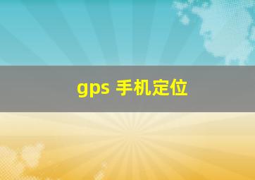 gps 手机定位